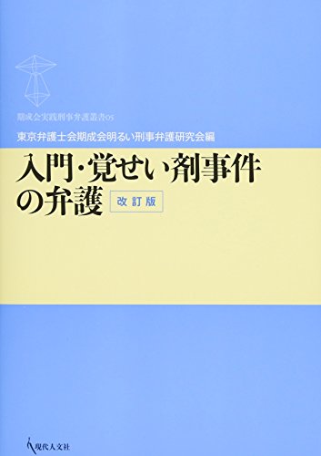 入門・覚せい剤事件の弁護〔改訂版〕 (期成会実践刑事弁護叢書05)