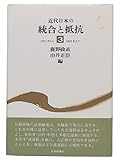 近代日本の統合と抵抗 3 1911年から1931年まで