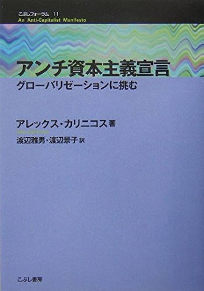 アンチ資本主義宣言: グロ-バリゼ-ションに挑む (こぶし