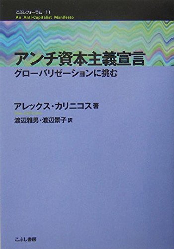 アンチ資本主義宣言: グロ-バリゼ-ションに挑む (こぶし