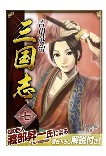 三国志　第七巻　望蜀の巻