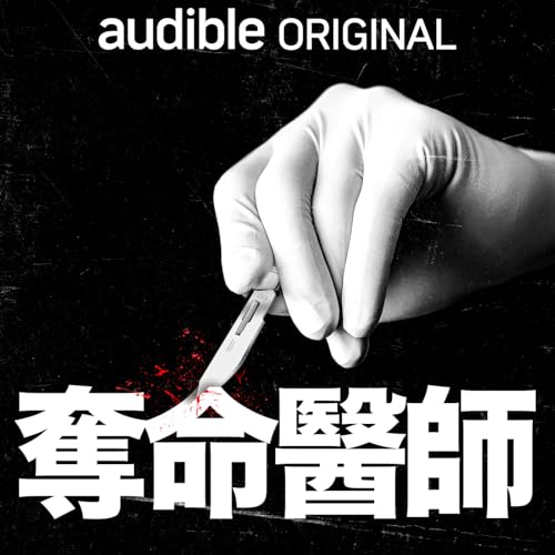 死亡医生 copertina