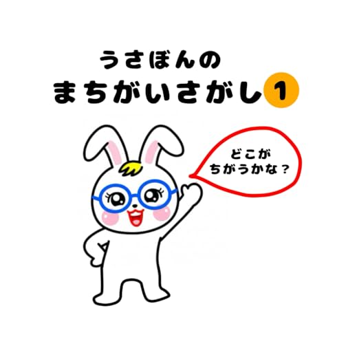 うさぼんのまちがいさがし1: 幼稚園児の一日