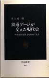 鉄道ゲージが変えた現代史 列車は国家権力を乗せて走る (中公新書 992)