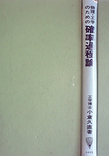 【中古】 物理・工学のための続確率過程論（続） 中古】 物理・工学のための確率過程論の通販 by もったいない本舗