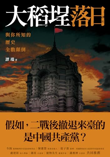 大稻埕落日 (Traditional Chinese Edition) - 譚端