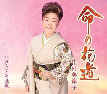 Amazon | 命の花道 | 中村美律子 | 演歌 | ミュージック