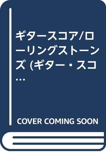 ギタースコア/ローリングストーンズ (ギター・スコア) ギタースコア/ローリングストーンズ (ギター・スコア)