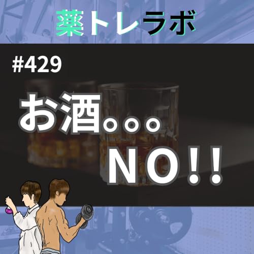 #429 お酒、控える年齢になっちゃいました。