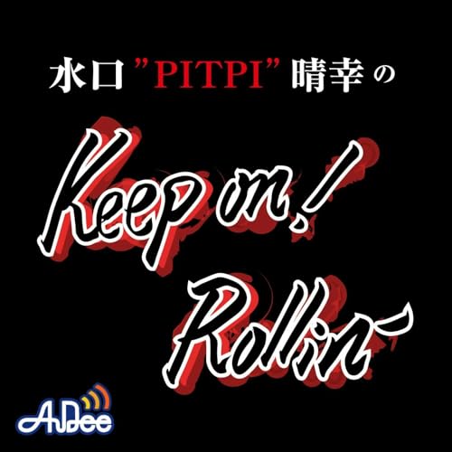Couverture de 水口 &Prime;PITPI&rdquo; 晴幸 の Keep on！ Rollin&rsquo;