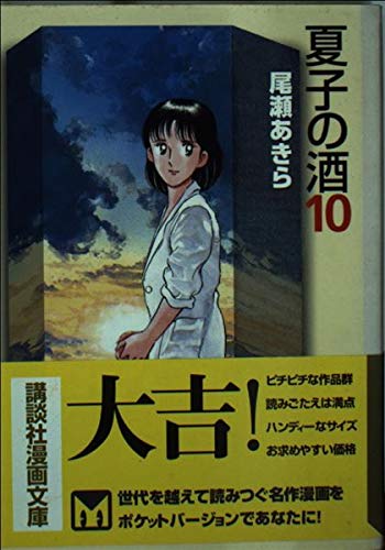 夏子の酒 10 (講談社漫画文庫 お 1-10)