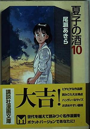 夏子の酒 1 (モーニングKC) | 尾瀬 あきら |本 | 通販 | Amazon