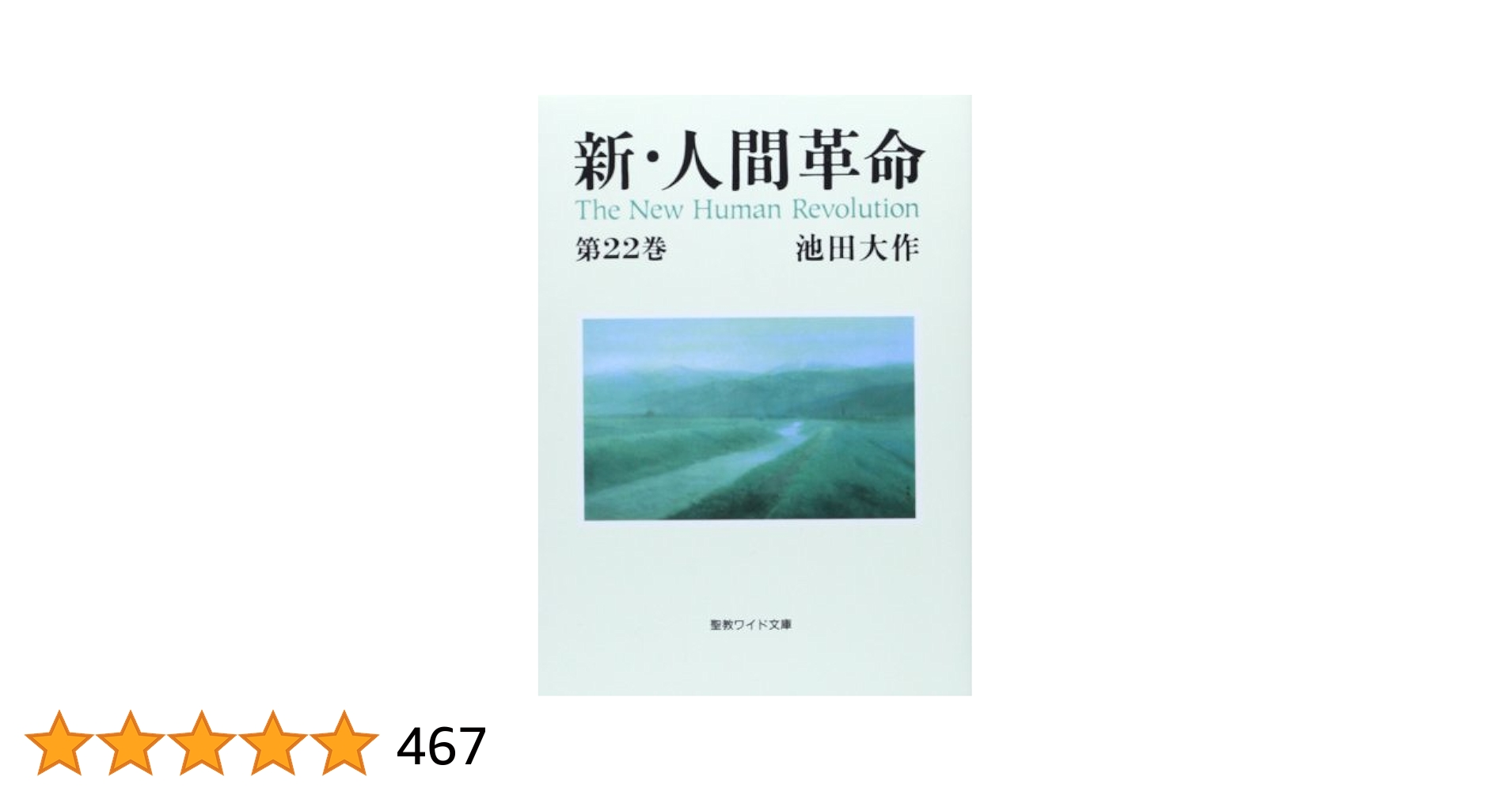 なー◆新・人間革命　19冊　9～22、25～30巻(上・下)　文庫◆ 新・人間革命 (第22巻) (聖教ワイド文庫 63) | 池田 大作 |本