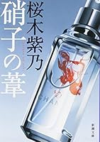 硝子の葦 4101254826 Book Cover