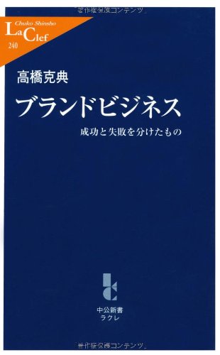 ブランドビジネス―成功と失敗を分けたもの (中公新書ラクレ) ブランドビジネス―成功と失敗を分けたもの (中公新書ラクレ)