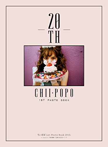 ちぃぽぽ　１ｓｔ　Ｐｈｏｔｏ　Ｂｏｏｋ　２０ｔｈ 主婦の友生活シリーズ