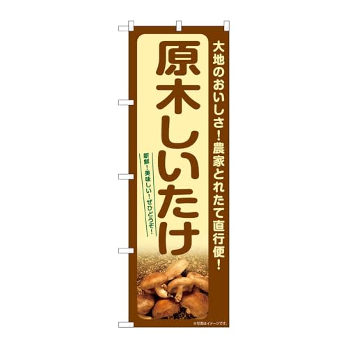 のぼり屋工房 のぼり旗 131748 原木しいたけ W600×H1800mm 1枚 三方三巻 販促 商売繁盛 受注生産品