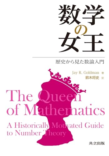 数学の女王 ―歴史から見た数論入門―