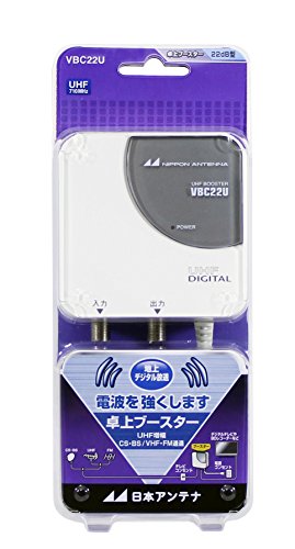 日本アンテナ VBCシリーズ コンパクトタイプ屋内用 卓上型ブースター VBC22U