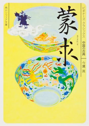 蒙求 ビギナーズ・クラシックス　中国の古典 (角川ソフィア文庫 B 1-11 ビギナーズ・クラシックス 中国の古典)