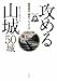 関東周辺歴史トレッキング 攻める山城 50城