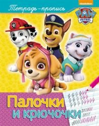 Paperback Palochki i kryuchochki [Russian] Book