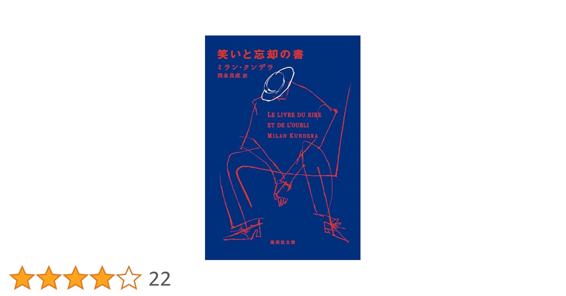 Amazon.co.jp: 笑いと忘却の書 (集英社文庫) : ミラン・クンデラ