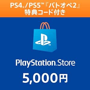 【『バトオペ2』特典コード付き】プレイステーション ストアチケット 5,000円|オンラインコード版