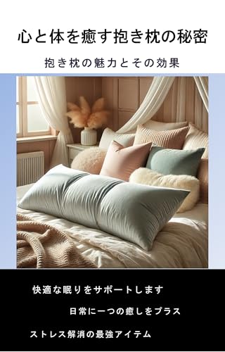 心と体を癒す抱き枕の秘密: 抱き枕の魅力とその効果