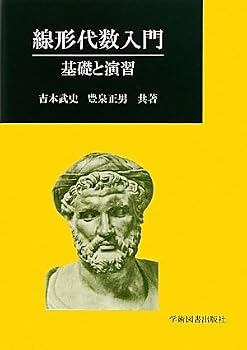 線形代数入門: 基礎と演習