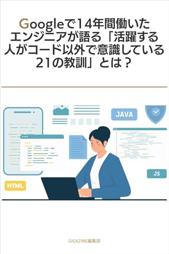 Googleで14年間働いたエンジニアが語る「活躍する人がコード以外で意識している21の教訓」とは？