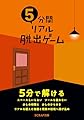 SCRAP出版 本 5分間リアル脱出ゲーム (謎解き)