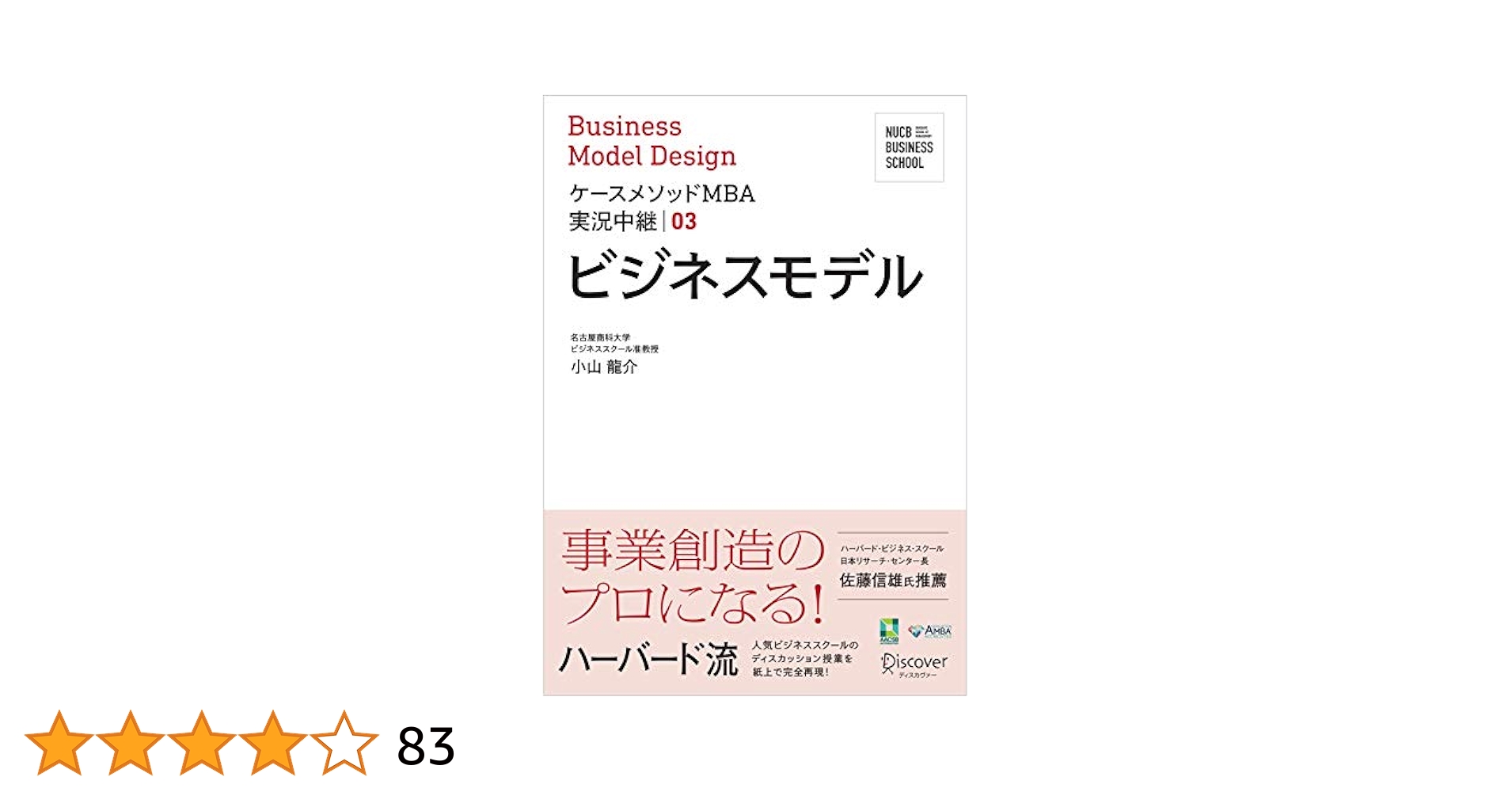 ビジネス・経済 MBA 名古屋商科大学ビジネススクール ケースメソッドMBA実況中継 03