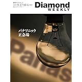「パナソニック 正念 DiamondWEEKLY 2025年9/27・10/4合併号 ［雑誌］ 週刊ダイヤモンド」の画像