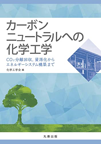 カーボンニュートラルへの化学工学