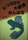 むつゴロウ大統領がんばる