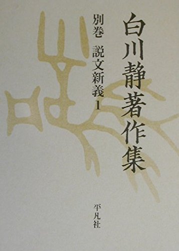 白川静著作集別巻 説文新義 1 | 白川 静 |本 | 通販 | Amazon
