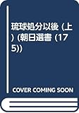 琉球処分以後 上 (朝日選書 175)