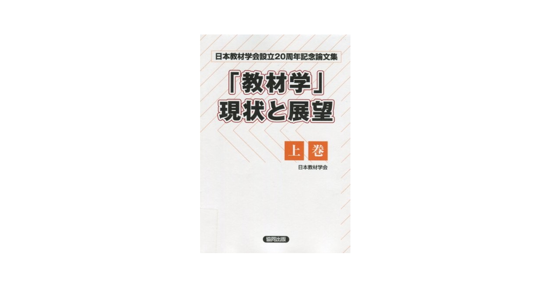 中古】 「教材学」現状と展望 日本教材学会設立20周年記念論文