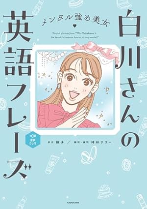メンタル強め美女白川さん7【電子特典付き】 (コミックエッセイ