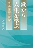 歌から人生を学ぶ 青春歌謡名詩抄