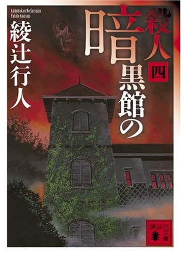 綾辻行人　館シリーズ　十角館の殺人　時計館の殺人　暗黒館の殺人など既刊14冊全て Huluオリジナル 「時計館の殺人」 ｜ 公式サイト
