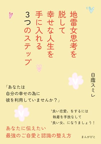 地雷女思考を脱して幸せな人生を手に入れる3つのステップ
