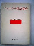 ソビエトの社会保育 (1976年)