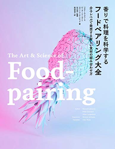 PDFダウンロード 香りで料理を科学する フードペアリング大全 分子レベルで発想する新し バイ