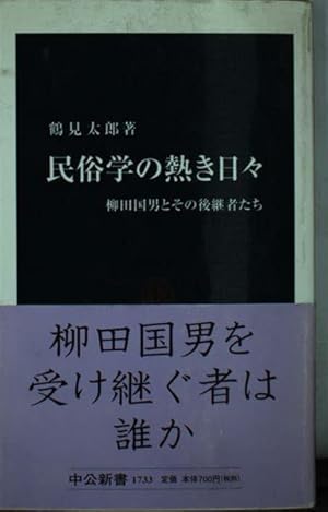 民俗学の熱き日々: 柳田国男とその後継者たち』｜感想・レビュー・試し