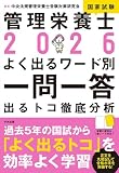 2026管理栄養士国家試験よく出るワード別一問一答: 出るトコ徹底分析