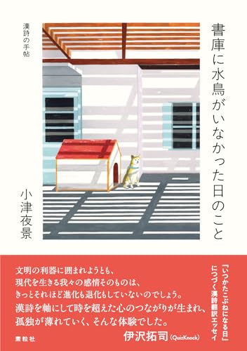 書庫に水鳥がいなかった日のこと: 漢詩の手帖