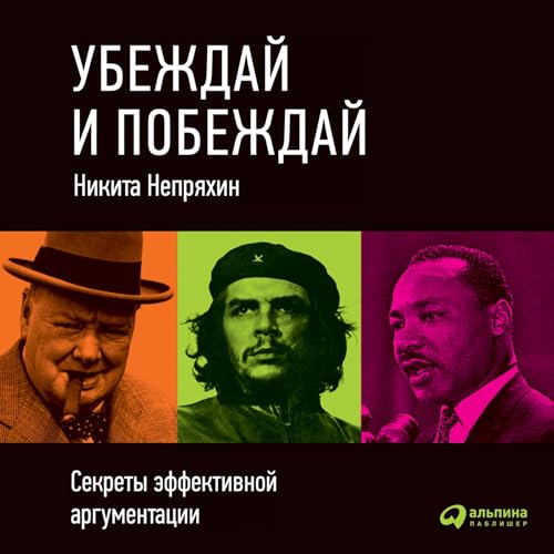 Убеждай и побеждай cover art