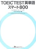 450円(1090円安い)「TOEIC(R)TEST 英単語スマート800」
